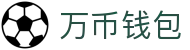 万币钱包官网- 安全支付工具